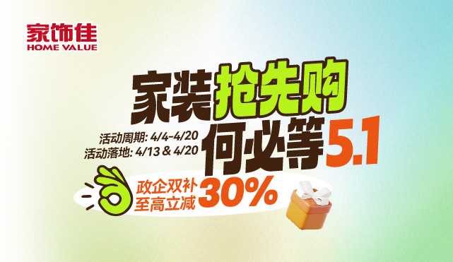 家裝搶先購 何必等5.1