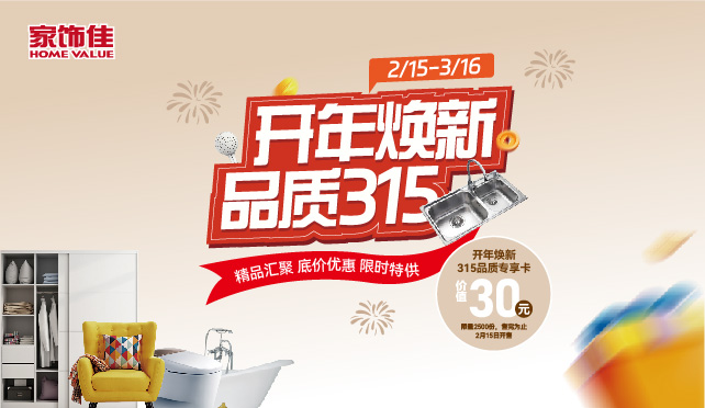 開年煥新 品質(zhì)315
